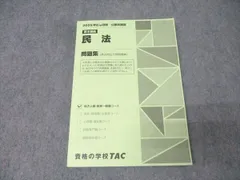 TAC 公務員試験 地方上級・国家一般職コース 基本講義 民法 問題集 2025年合格目標 018S4B
