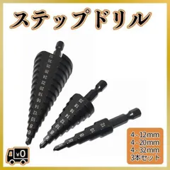 ▼ドリルビット　タケノコ　ステップドリル 　32　20　12ｍｍ　3本セット