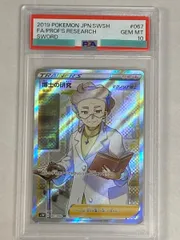 博士の研究(マグノリア博士) SR [拡張パック ソード] S1W 067/060 (PSA10) ポケモンカード ポケカ