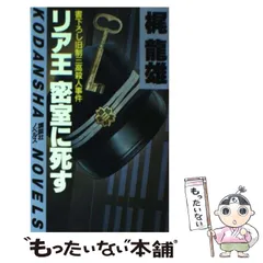 2024年最新】リア王密室に死すの人気アイテム - メルカリ