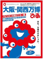 💖大阪・関西万博ぴあ (ぴあMOOK) ムック – 2025ぴあ (編集)