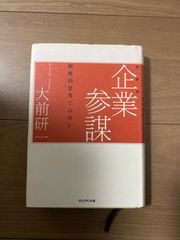 企業参謀:戦略的思考とはなにか
