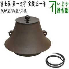 e2716 今日庵 吊り釜 茶釜 紙箱入り 吊釜 茶道具 e2716 今日庵 吊り釜 茶釜 紙箱入り 吊釜 茶道具