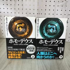 全2巻 上下 ホモ・デウス：テクノロジーとサピエンスの未来 ユヴァル・ノア・ハラリ 柴田裕之訳 110040