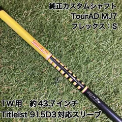 シャフト　TourAD mj7S ドライバー　タイトリスト　ツアーAD Titleist（タイトリスト） ゴルフ スリーブ付きシャフト グラファイト
