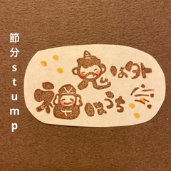 節分消しゴムはんこ【再販】