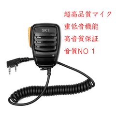 高品質 超高級音質F型 スピーカーマイク ハンドマイクトランシーバー用BAOFENG 寶鋒 POFUNG用 wireless intercom用 Walkie-talkie用KENWOOD用UV-5RAE用888S用  重低音機能 超高級音質 NO1