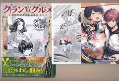 ☆特典3点付き [雛咲葉] グラン&グルメ 2巻～器用貧乏な転生勇者が始める辺境スローライフ～