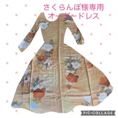 さくらんぼ様専用　オーダードレス中間金として