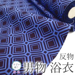 【新古品】 すごい値！ 夏物 男物 浴衣 着物 綿 木綿 未使用 着物 着尺 ゆかた コーマー生地 濃紺 菱 蜀江 日本製 美品 メンズ カジュアル 未仕立て 単衣 夏 夏用 夏着物 祭り 夕涼み 花火 リサイクル 綺麗 送料無料 みやがわ nem00142