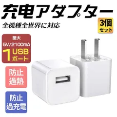 🉐【即購入・大歓迎】USB充電器  ACアダプター  全機種対応充電アダプター  IPhone/Galaxy/Xperia対応 【1ポート ●3個入】