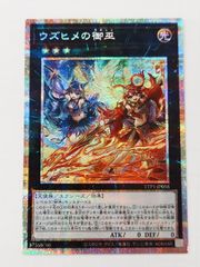 ☆遊戯王 ウズヒメの御巫 プリズマ エクシーズ TTP1/JP058PSE ②