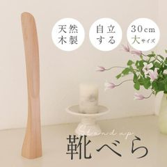 自立式 スタンダップくつべら 30cm ブナ材 天然素材 木製 ナチュラル 靴べら 自立するタイプ
