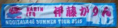 乃木坂46 伊藤かりん Summer Tour 2015 タオル