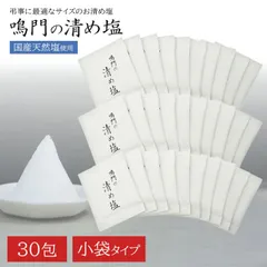 国産 清め塩 30包 お清め 小袋 小分け お守り 清めの塩 携帯 持ち歩き 鳴門の清め塩 携帯用 盛り塩 浄化 塩 粗塩 あら塩 葬式 葬儀 神棚 厄払い 邪気払い 厄除け 魔除け 持ち塩 持ち歩く 盛塩 日本製