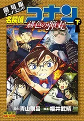 [新品]劇場版アニメコミック名探偵コナン 緋色の弾丸 (1-2巻 全巻)