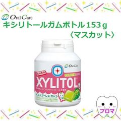 ◆オーラルケア　キシリトールガムボトル153ｇ入　マスカット　1個