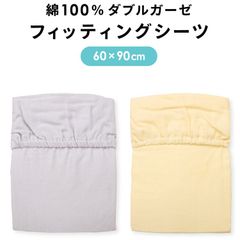 un doudou ベビー ミニサイズ フィッティングシーツ 60×90cm ダブルガーゼ地 綿100% 無地 クリーム/グレー 円周ゴム ベビー用品 新品 新生児 ボックスシーツ 洗い替え 3165
