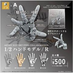 SOTA【ARTIST SUPPORT ITEM COLLABORATION 1/2ハンドモデル/R コンプリート 4種セット】 ガチャ カプセルトイ フルコンプ コンプリートセット