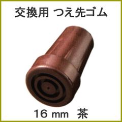 【新品】杖 ステッキ 先ゴム 16mm 16ミリ （茶 ブラウン 杖先ゴム 【 愛杖 E伸縮 Fx折畳・伸縮 G折畳 用  【つえ 先 ゴム 杖先ゴム つえ先ゴム 先端ゴム 杖用 ゴムチップ かえゴム ゴムキャップ ゴム先 替ゴム】 専門店