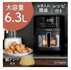 新品 未使用 Crispio ノンフライヤー 6.3L ダイエット 健康　日本レシピ付き　大容量　家庭用　電気フライヤー　ノンオイル