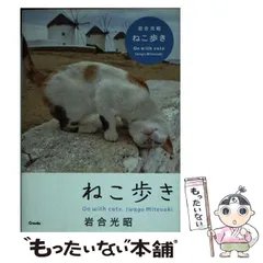 【中古】 ねこ歩き / 岩合 光昭 / クレヴィス