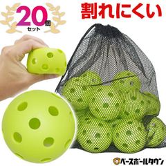 【新品未使用】 野球 練習 穴あきボール 20個セット 専用メッシュバッグ付き 軽い・柔らか・飛ばない・割れにくい 打撃 トレーニング PFBALL-7220