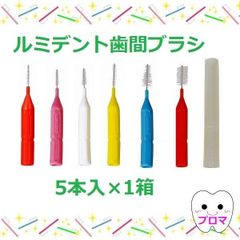 ◆ヘレウス　【ルミデント歯間ブラシ5本入】1個　サイズ各種：XS/US/SS/S/M/Mハード/L