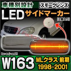 ll-bz-smj-sm01 (ON-OFF点灯 スモークレンズ) MLクラス W163 (前期 1998-2001 H10-H13)  Mercedes Benz メルセデスベンツ LEDサイドマーカー (車 アクセサリー カスタムパーツ LED ウインカー