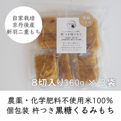 【黒糖くるみ味】杵つき切りもち８個入り360g×３袋 京都府京丹後産新羽二重もち　送料込み価格