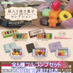 箱入り焼き菓子セレクション J.ドリーム 【全５種フルコンプセット＋ＤＰ台紙おまけ付き】 ミニチュア グッズ フィギュア ガチャガチャ カプセルトイ【即納 在庫品】【数量限定】【フルコンプリート】