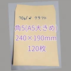 角5　クラフト封筒　120枚のサムネイル