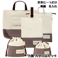 Onburt 自社手作り 世界に一つだけ 刺繍 名入れ オリジナル 入学 入園 5点セット ( レッスンバッグ シューズバッグ 体操着袋 お弁当袋 コップ袋 ) 日本製　生成