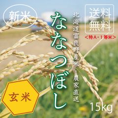 新米ななつぼし　玄米15kg お米　米　ブランド米　農家直送　玄米価格　特A米