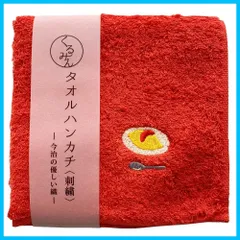 【数量限定】赤 オムライス 25cm×25cm 刺繍 くるみん 綿 ミニ ウォッシュ タオル ハンド ハンカチ 今治 日本製 [京佑]