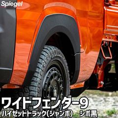 フェンダー ハイゼットトラック(ジャンボ) S500P S510P ワイドフェンダー9 シボ黒 オーバーフェンダー Spiegel fusion シュピーゲル ダイハツ【slk823-o43s-90001】 【VS-ONE】