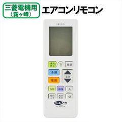 エアコンリモコン 三菱電機専用 霧ヶ峰 汎用リモコン