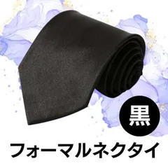 冠婚葬祭 フォーマル ブラック 黒 ネクタイ 無地 定番 シンプル 葬式