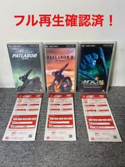 【大特価】機動警察パトレイバー 劇場版 3タイトルセット UMDVIDEO(PSP)