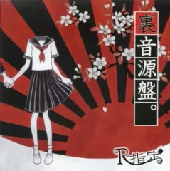 Ｒ指定 裏映像盤。 2025年最新】r指定 裏音源盤の人気アイテム - メルカリ