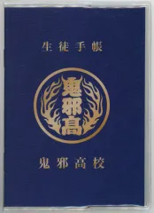 【中古】文房具その他 鬼邪高校 生徒手帳 「『HiGH＆LOW THE WORST X(クロス)』 大ヒット御礼感謝祭!!」 入場者特典