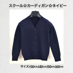 追加入荷 ☆ネイビー☆ カーディガン サイズ：130㎝ 140㎝ 150㎝ 160㎝の4サイズ  スクール   ニット ジュニア 制服 通学 子供服 Vネック 前開き コットン シンプル 無地 洗える 小学生 中学生 プレゼント 新品 送料無料 Baestar