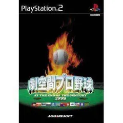 劇空間プロ野球 1999