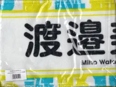 渡邉美穂マフラータオル 2025年最新】渡邉美穂タオルの人気アイテム - メルカリ