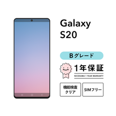 Galaxy S20 5G SCG01 128GB クラウドブルー コスミックグレー クラウドホワイト SIMフリー （au） Bグレード