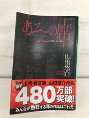 あそこの席 古本 ホラー小説 山田悠介