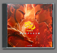 ★ 中国の大ヒットアニメ 100億元超え『ナタ1～魔童降臨～』OST/CD オリジナルサントラ盤  47曲