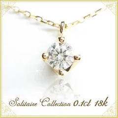 【送料無料】k18ネックレス ダイヤモンド ネックレス 一粒 0.1カラット レディース シンプル K18イエローゴールド K18ピンクゴールド K18ホワイトゴールド アクセサリー ジュエリー ペンダント