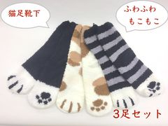 06売り尽くし【猫足 ふわもこ 温かい 靴下】3足セット 猫足 猫柄 レディース 靴下 ふわふわ もこもこ 生地 伸縮性あり 22-25cm
