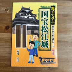 【古本】親子で学ぶ 国宝松江城 / 宍道正年
